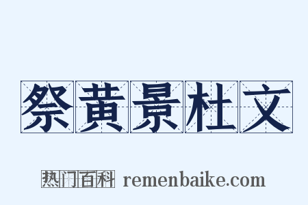 祭黄景杜文是什么意思的图片